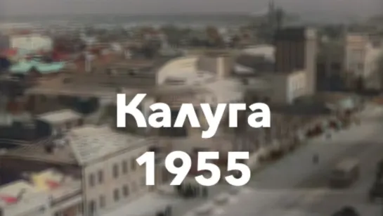 Калуга зимой 1955 года