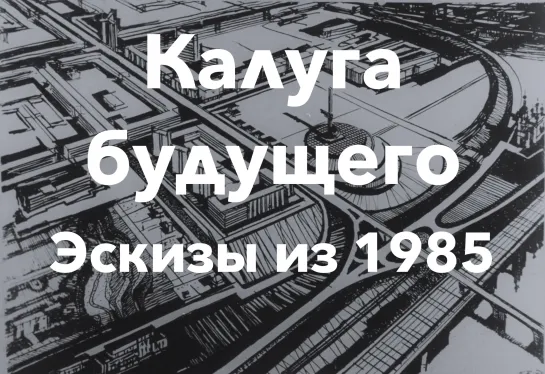 Калуга будущего. Эскизы из 1985 года