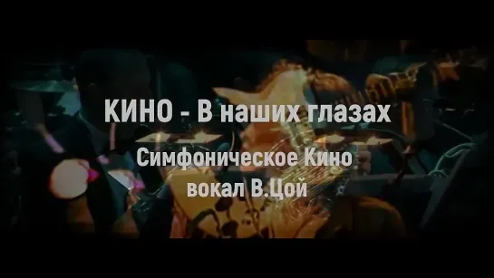 Кино - В Наших Глазах (Симфоническая Версия) (2013)