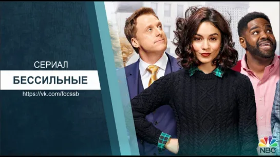 Promo Powerless 01x06 (rus sub)