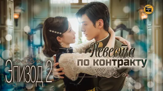 Невеста по контракту - 2 серия (русская озвучка)/My everlasting bride - 2 EP [DubLikTV]