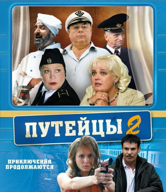 "Путейцы", 2 сезон, 1-16 серии из 16, драма, комедия, Россия, 2010