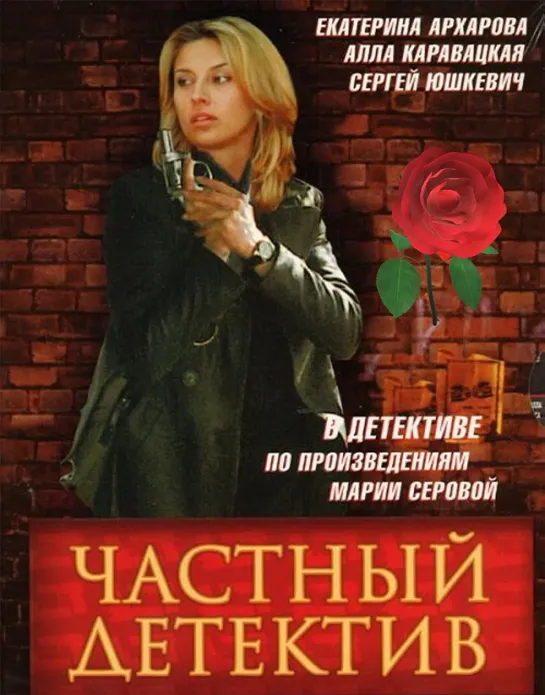 "Частный детектив", детектив, криминал, 1-8 серии из 16, Россия, 2005