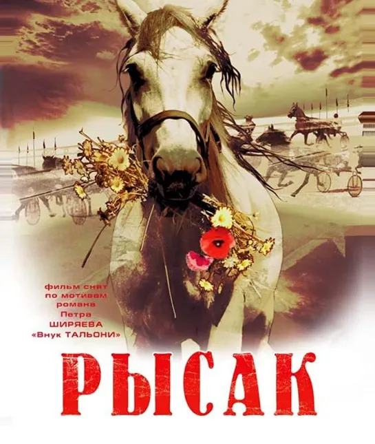 "Рысак", драма, Россия, 2005