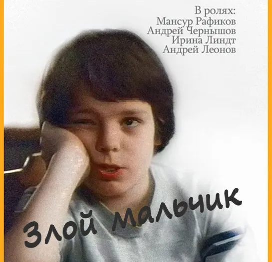 "Злой мальчик", комедия, Россия, 2004