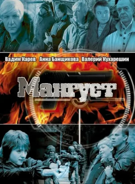 "Мангуст", 1 сезон, 1-12 серии из 12, детектив, криминал, Россия, 2003