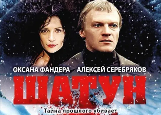 "Шатун", 1-4 серии из 4, драма, триллер, Россия, 2002