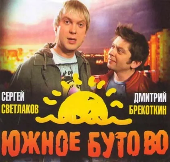 "Южное Бутово", 1-16 серии из 16, импровизационное шоу, Россия, 2009-2010