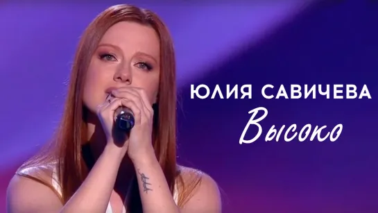 Юлия Савичева - Высоко [Фабрика звезд. 20 лет спустя | 30.06.2023]