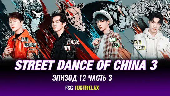 🔥 Street dance of China 3 - 12 эпизод/Часть 3 [русс. саб] 🔥