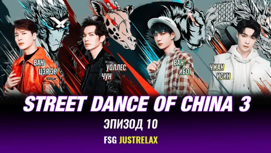 🔥 Street dance of China 3 - 10 эпизод [русс. саб] 🔥