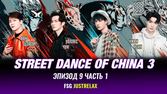 🔥 Street dance of China 3 - 9 эпизод/Часть 1 [русс. саб] 🔥