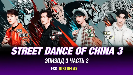 🔥 Street Dance of China 3 - 3 эпизод/Часть 2 [русс. саб] 🔥