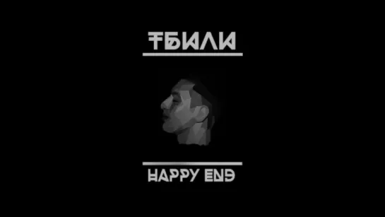 Тбили - Happy End