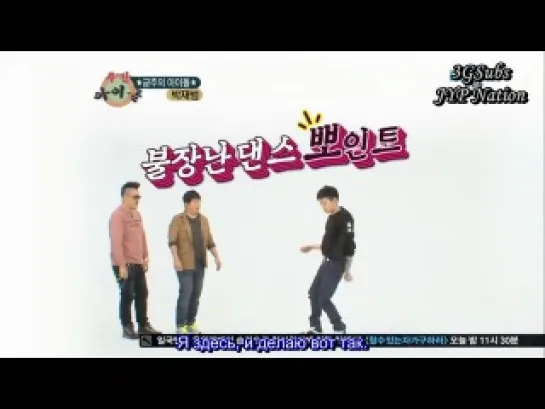 Weekly Idol Jay Park часть 1 [РУСС. САБ]