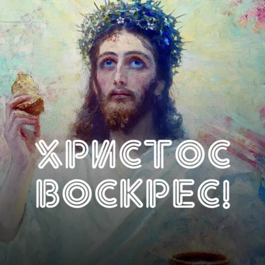 Христос Воскрес!