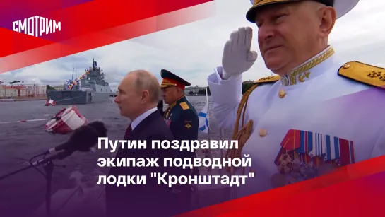 Путин поздравил экипаж подводной лодки "Кронштадт"