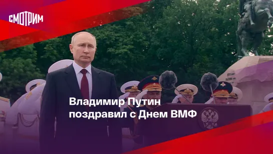 Владимир Путин поздравил с Днем ВМФ