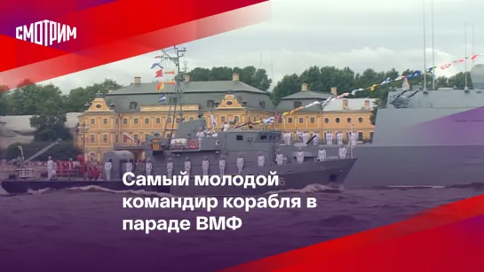 Самый молодой командир корабля в параде ВМФ