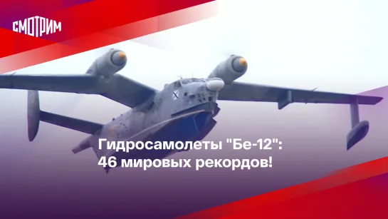 Гидросамолеты "Бе-12": 46 мировых рекордов