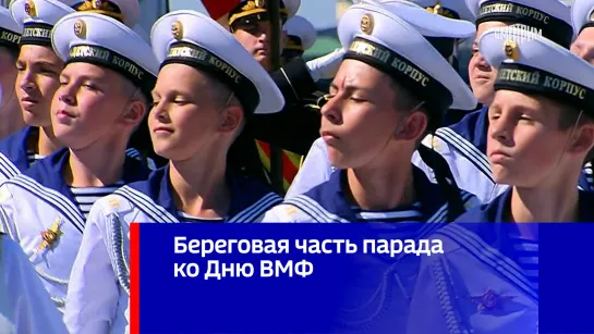 Береговая часть парада ко Дню ВМФ