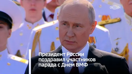 Президент России поздравил участников парада с Днем ВМФ