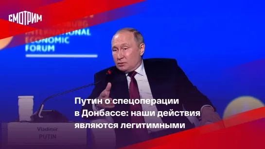 Путин о спецоперации в Донбассе: наши действия являются легитимными