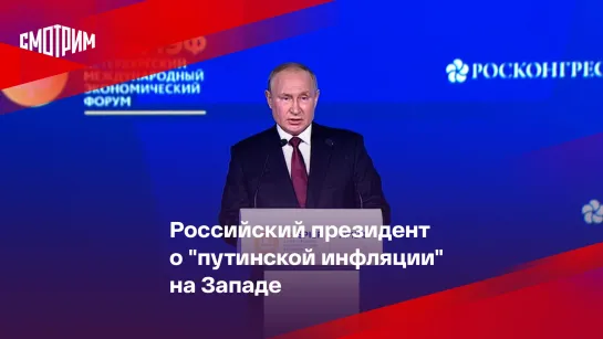 Российский президент о "путинской инфляции" на Западе