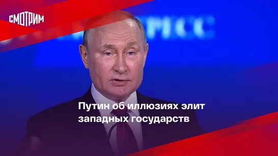 Путин об иллюзиях элит западных государств