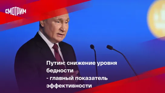 Путин: снижение уровня бедности - главный показатель эффективности  работы правительства