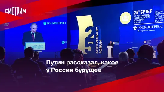 Путин рассказал, какое у России будущее