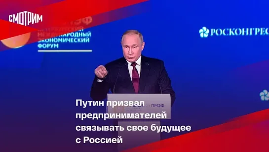 Путин призвал предпринимателей связывать свое будущее с Россией