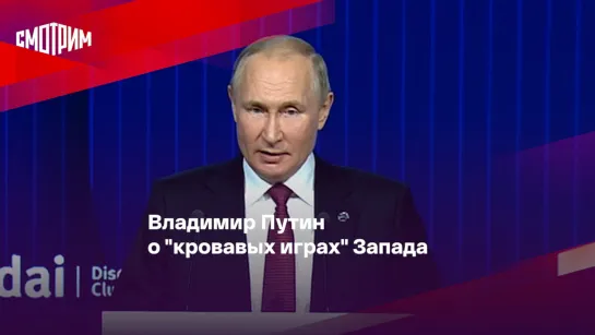 Владимир Путин  о "кровавых играх" Запада