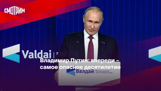 Владимир Путин: впереди –  самое опасное десятилетие