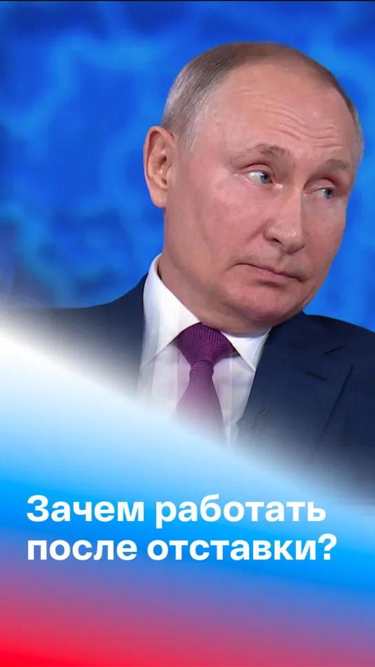 Путин о том, что будет делать после отставки