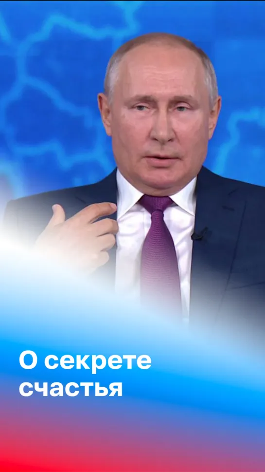 Путин – о счастье