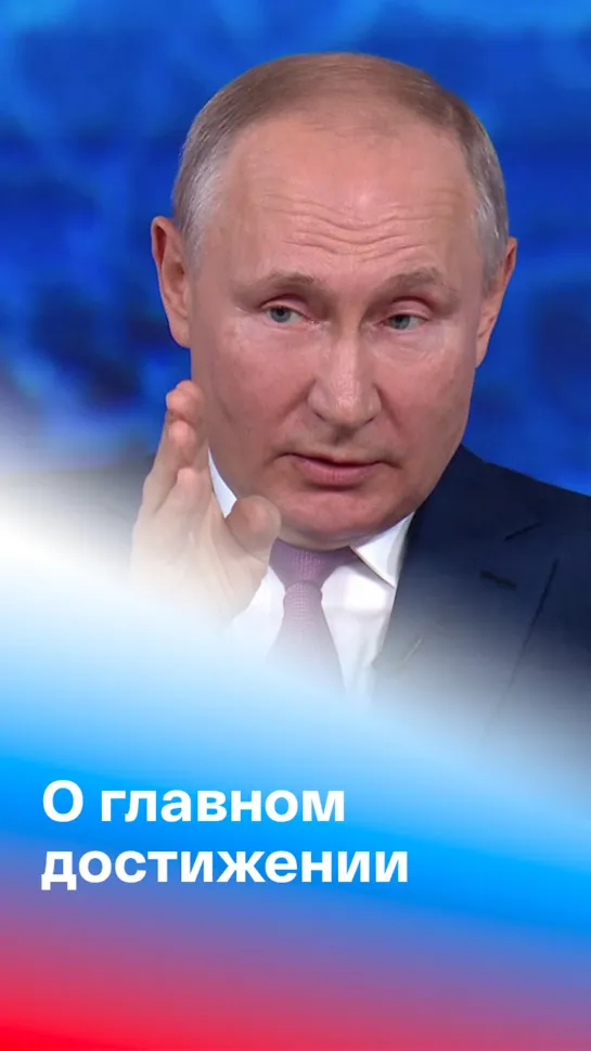 Путин – о главном достижении на посту президента