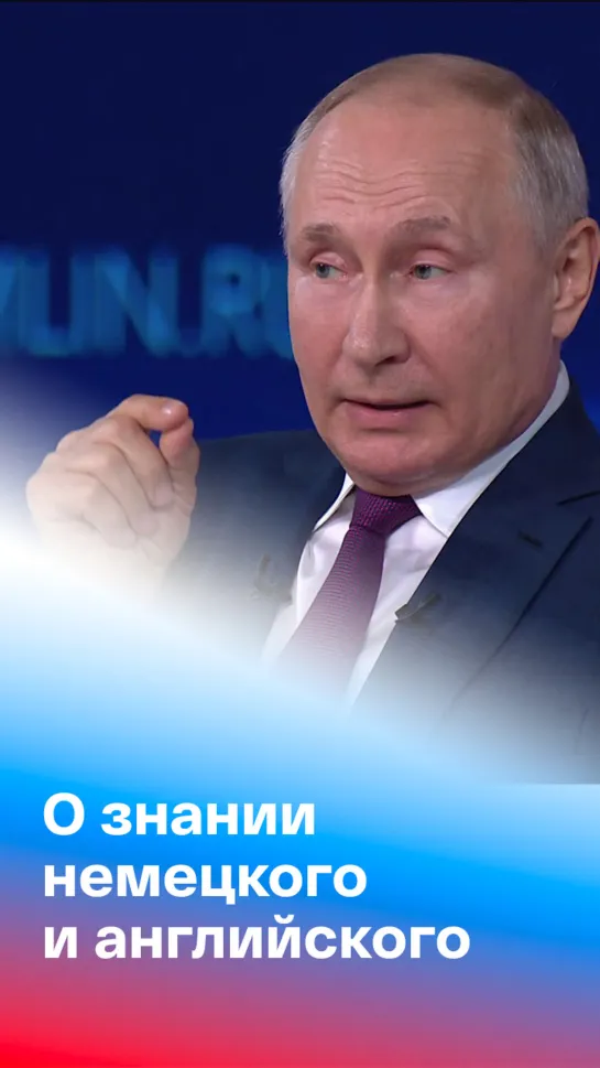 Путин ответил, какой у него сейчас уровень немецкого языка