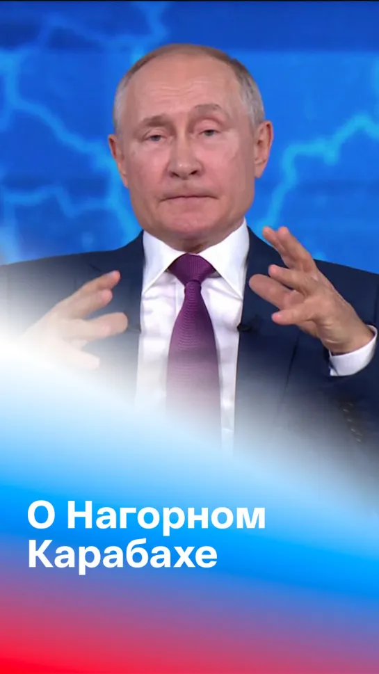 Владимир Путин о ситуации в Нагорном Карабахе