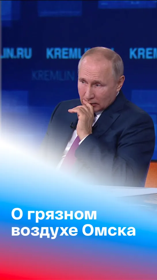 Путин ответил на вопрос об экологической обстановке в Омске