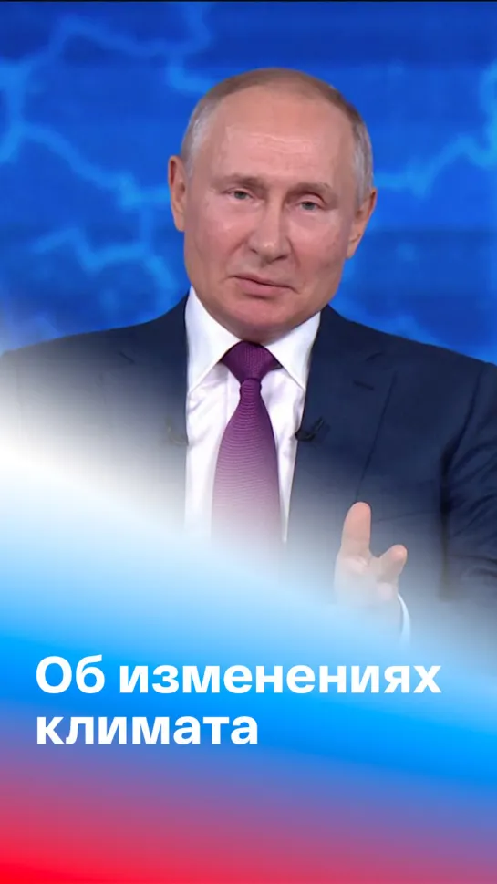 Путин ответил на вопрос "почему природа сошла с ума"