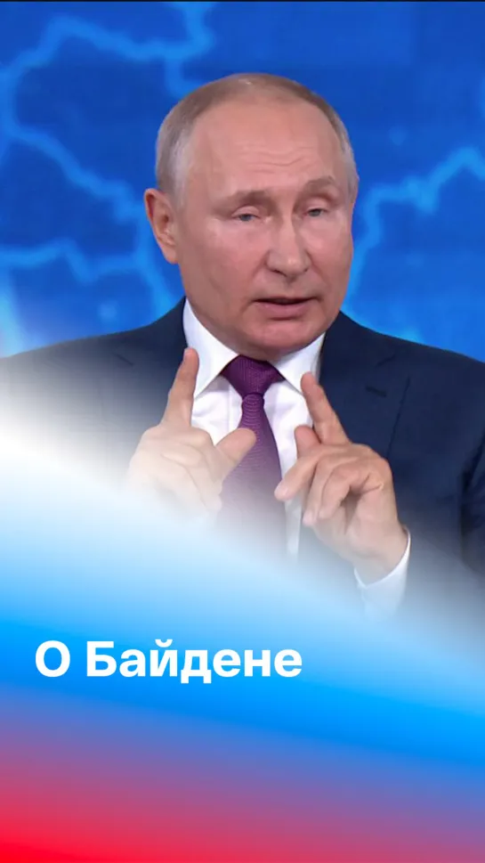 Владимир Путин о встрече с Байденом: "Период однополярного мира прошел"