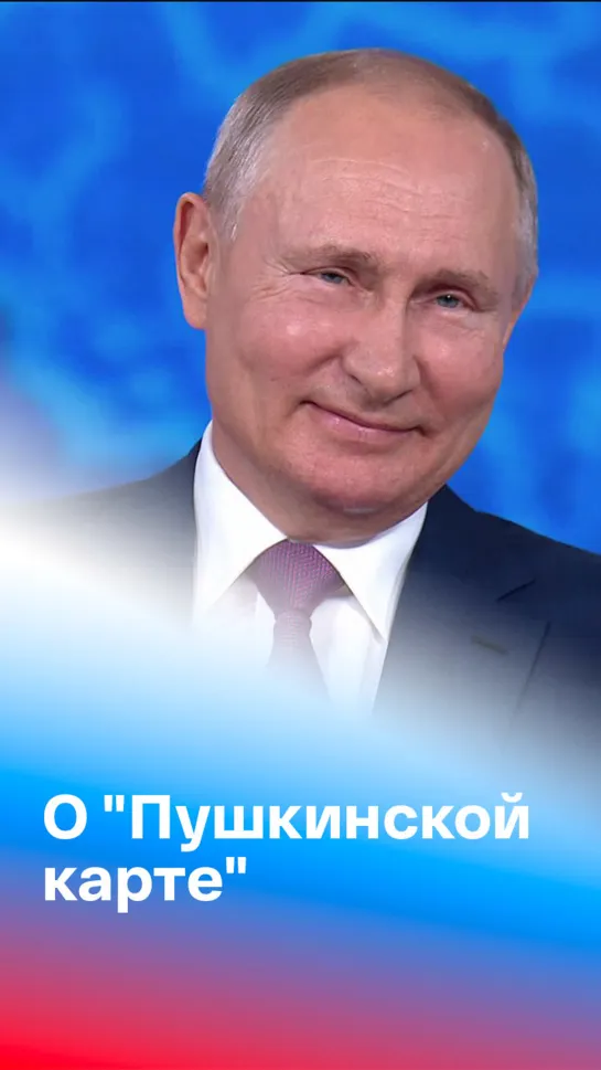 Путин о создании правительством "Пушкинской карты"