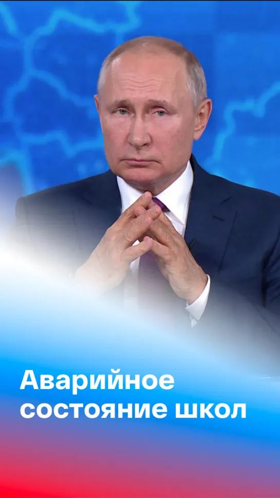 Президент рассказал, как решают проблему "аварийных" школ