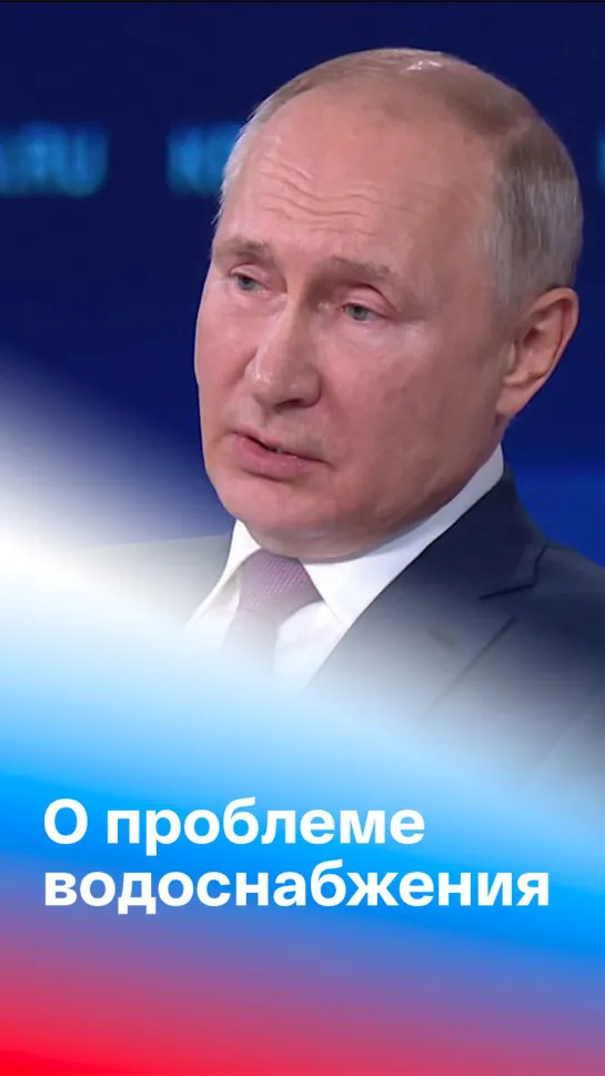 Путин ответил на обращения из регионов, где из кранов течет грязная вода