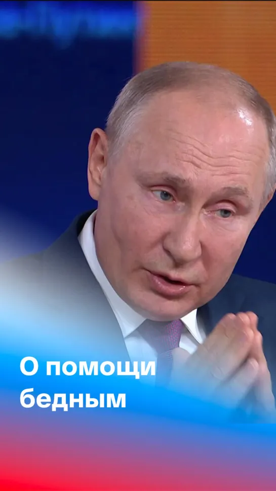 Путин о поддержке людей в непростой жизненной  ситуации