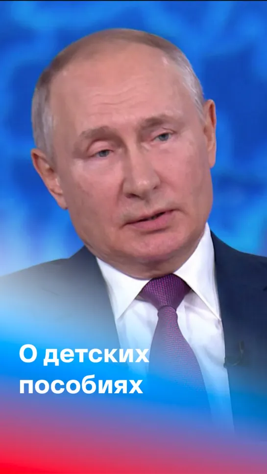 Путин ответил на вопрос о детских пособиях