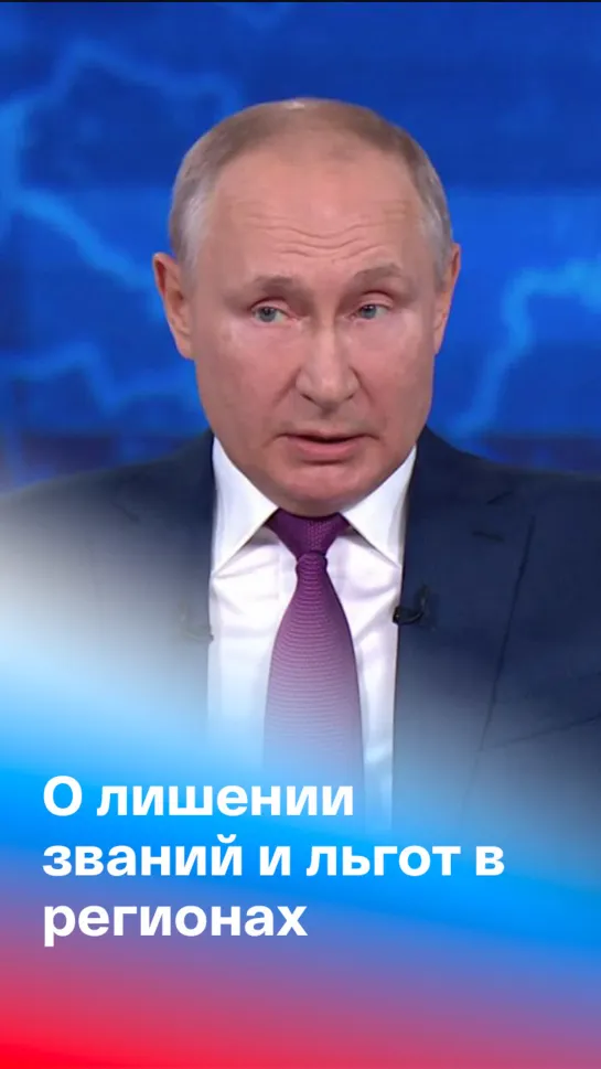 Путин: "Нельзя людей лишать льгот, которые они уже имеют"