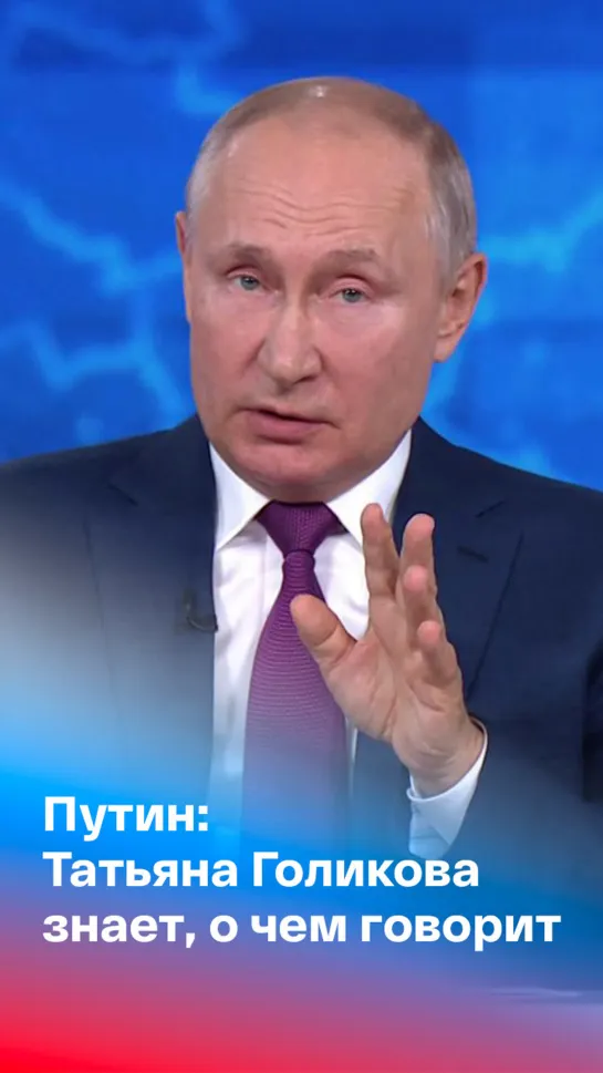 Путин о сообщении Голиковой, что после вакцинации болеет 2,5%