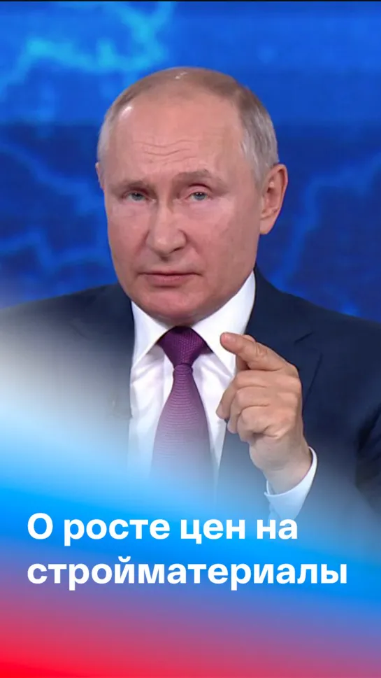 Владимир Путин о росте цен на стройматериалы